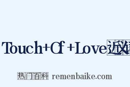 Touch+Of+Love近义词是什么意思的图片